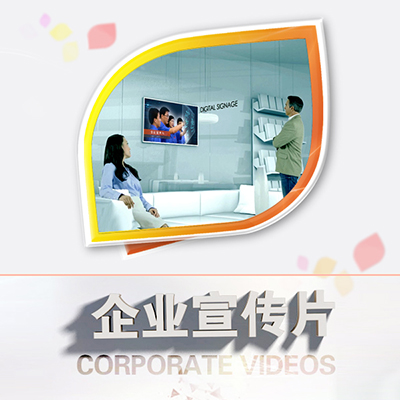 企业宣传片