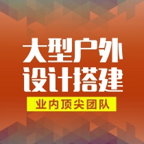 全国范围内大型户外活动策划搭建