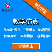 教学仿真制作