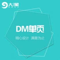 【特惠季】DM设计