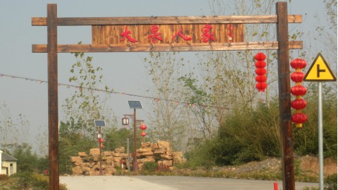 “大泉人家”农家乐