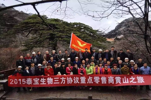 2015泰宝生物三方协议重点零售商黄山之旅