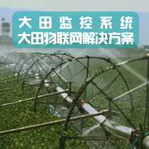 中农网购子公司（江苏智慧农业科技有限公司）大田物联网系统