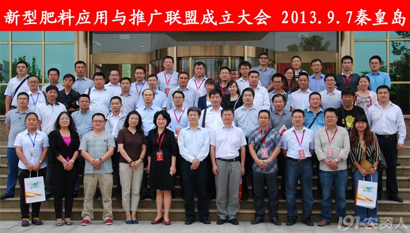 新型肥料应用与推广联盟成立大会