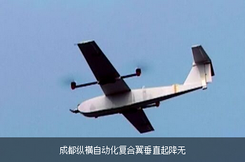 成都自动化复合翼垂直起降无人机“大鹏”