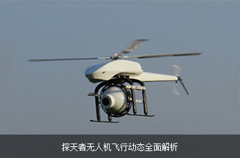 探天者无人机飞行动态全面解析