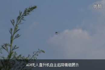 AXH无人直升机自主起降精细展示