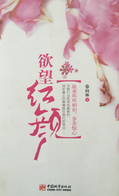《欲望红颜》——中国城市出版社