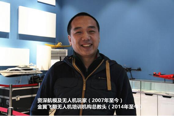 金翼飞翔刘忠华：无人机培训要知其然更知其所以然
