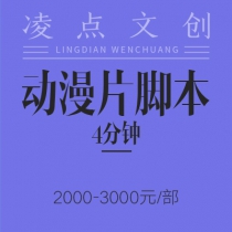 动漫片脚本（4分钟内）：1000—2000元/部