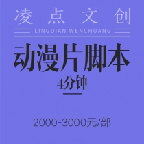 动漫片脚本（4分钟内）：1000—2000元/部