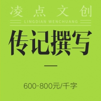 传记撰写：600—800元/千字