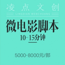 微电影脚本（10—15分钟）：5000—8000元/部