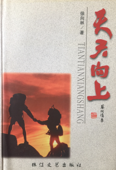 《天天向上》珠江文艺出版社