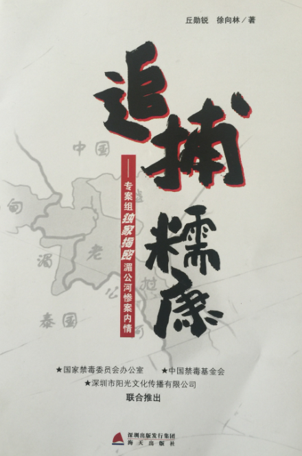 《追捕糯康》——深圳出版发行集团