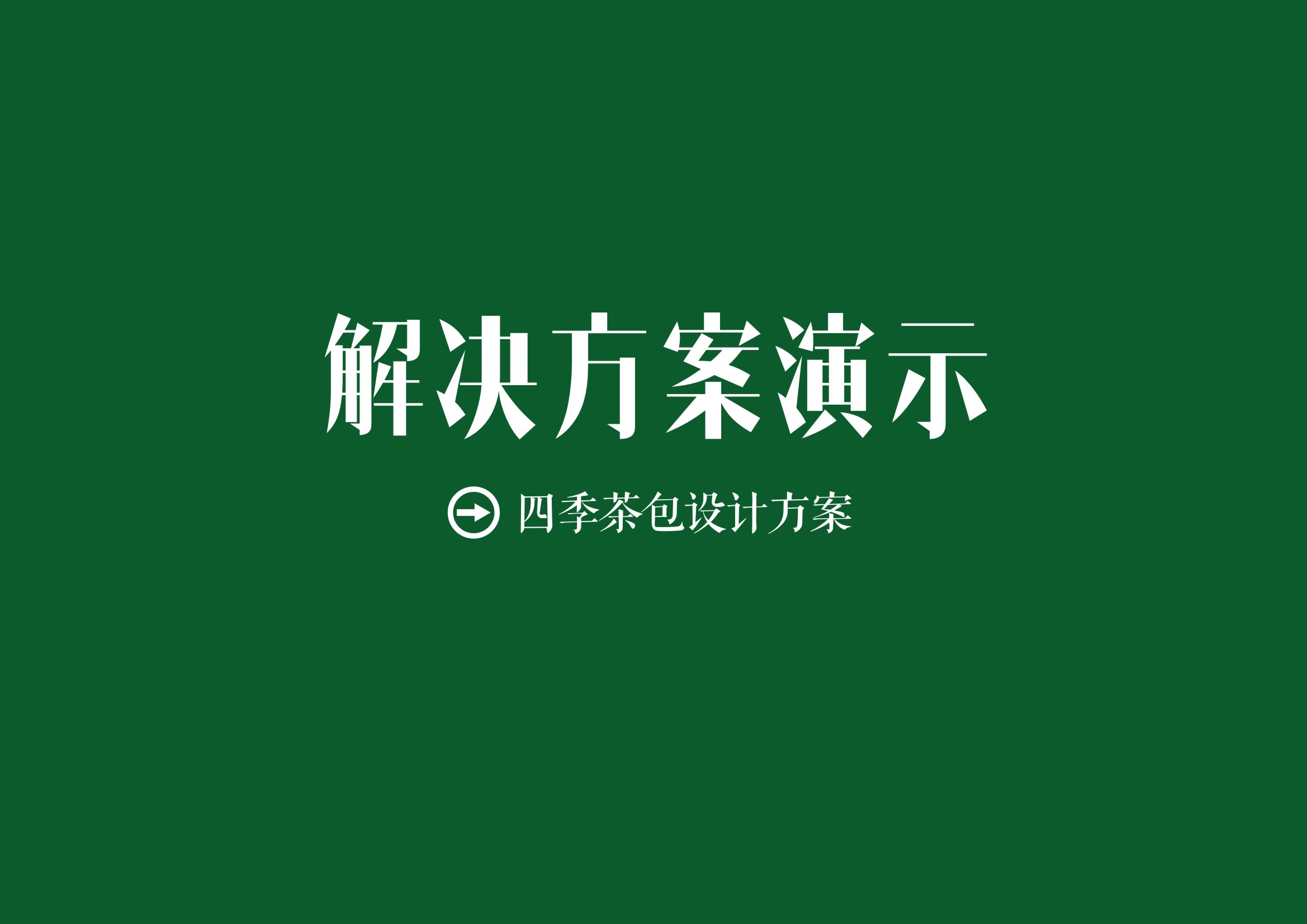 四季茶包
