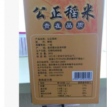 盒装公正稻米“南粳46”
