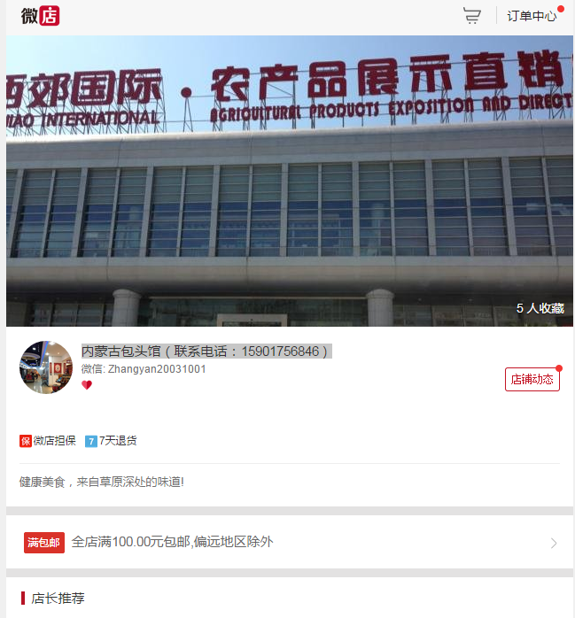 内蒙古包头馆微店展示