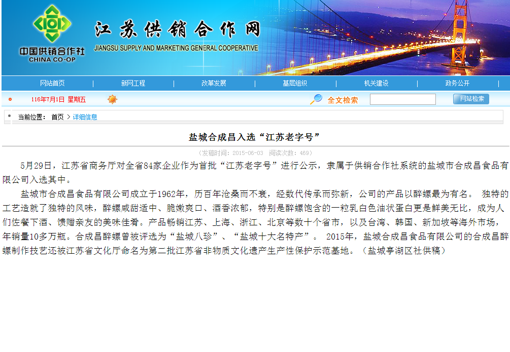 盐城合成昌入选“江苏老字号”