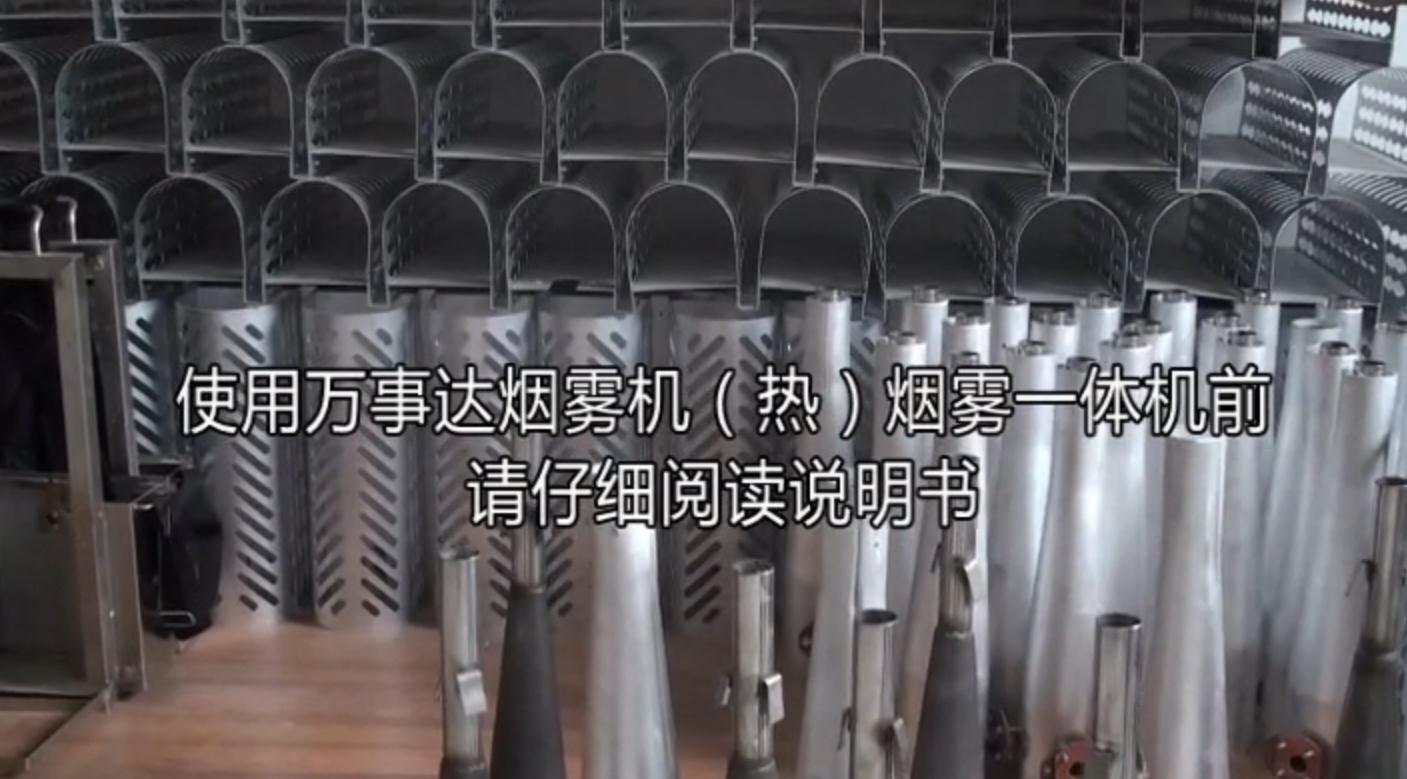 视频: 烟雾一体机使用说明与过程