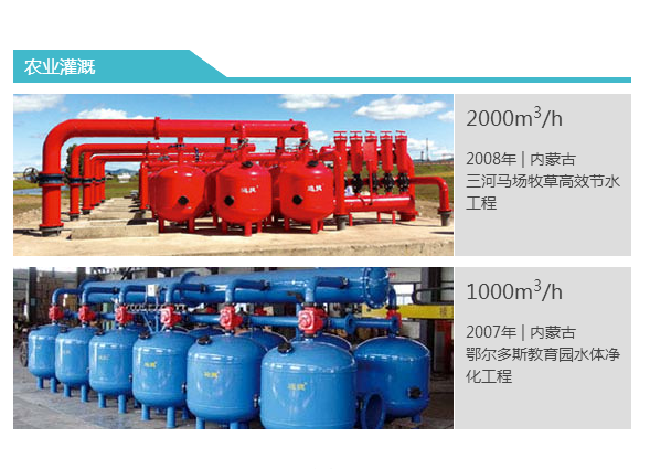 2008年2000m3/h内蒙古三河马场牧草高效节水工程和2007年内蒙鄂尔多斯教育园水体净化工程