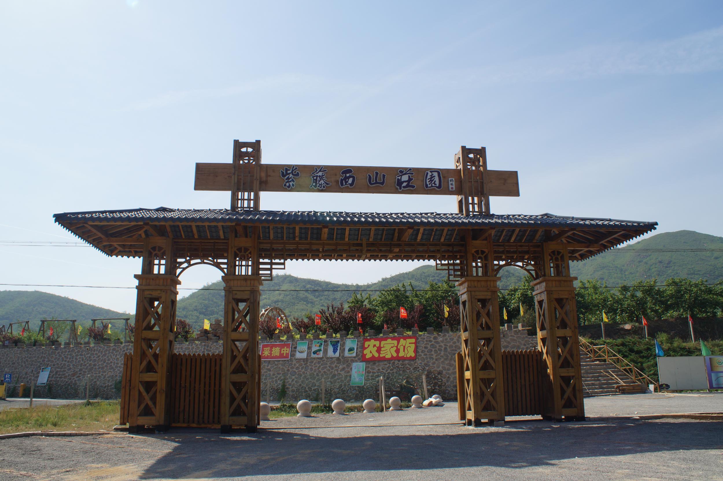 石家庄鹿泉区紫藤西山庄园