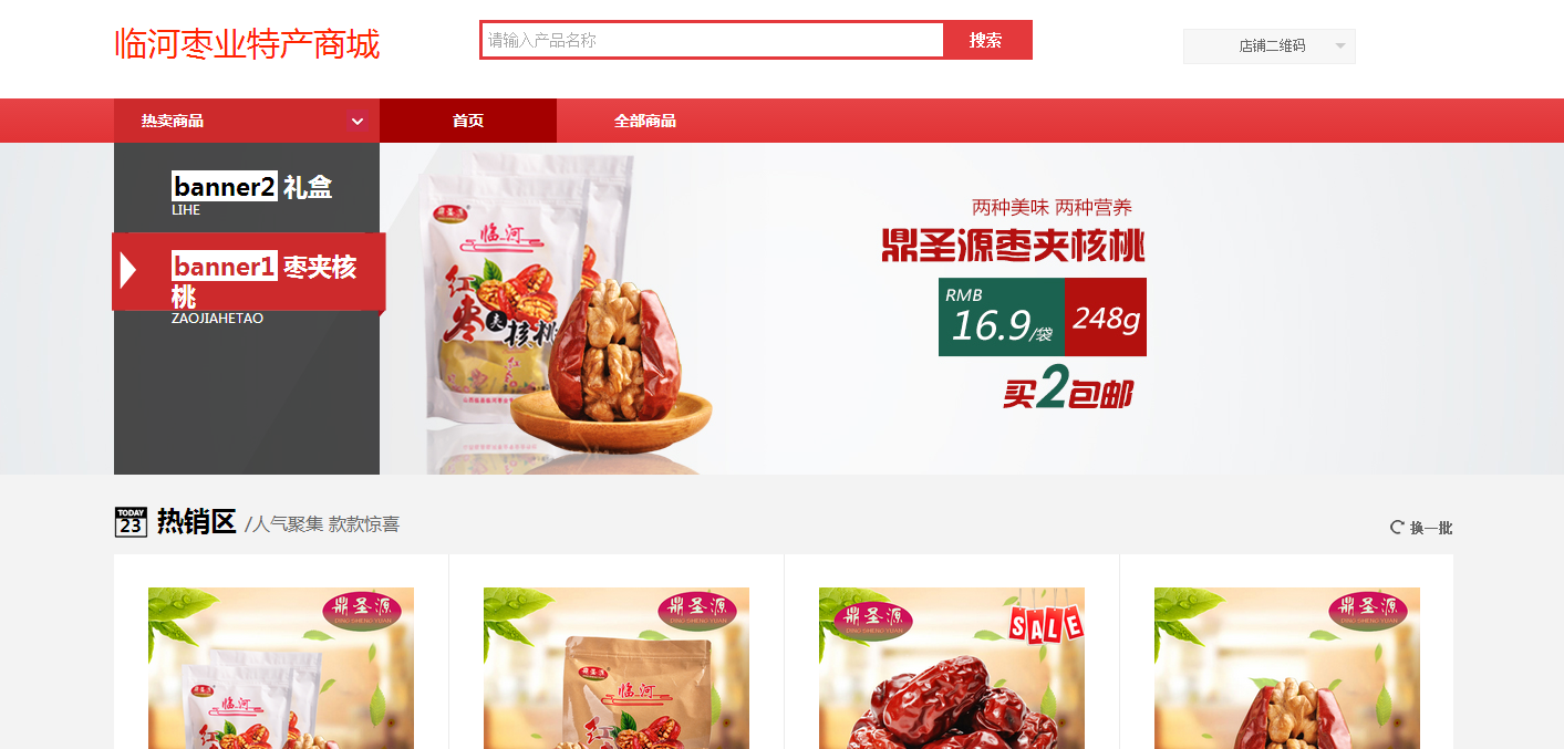 临河枣业特产商城