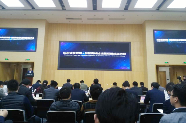 我集团应邀参加山东省“互联网+”创新高峰论坛暨联盟成立大会