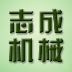 曲阜志成机械有限公司